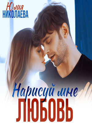 cover image of Нарисуй мне любовь